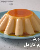 آموزش مجازی تهیه دسر کارامل