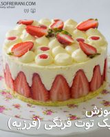 عکس-شاخص-کیک-توت-فرنگی(فرزیه)