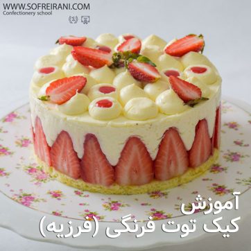 عکس-شاخص-کیک-توت-فرنگی(فرزیه)