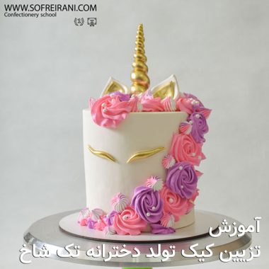 عکس-شاخص-کیک-دخترانه-تک-شاخ