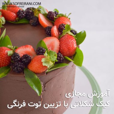 عکس-شاخص-کیک-شکلاتی-با-تزیین-توت-فرنگی