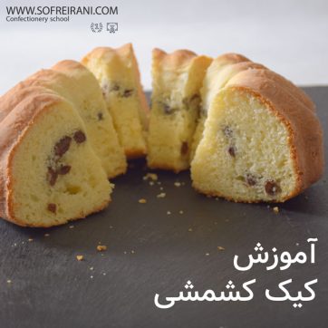 کیک کشمشی با پف زیاد؛ طرز تهیه و مواد لازم