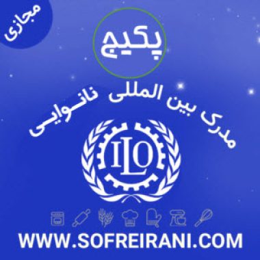 مدرک-بین-المللی-نانوایی-300x300