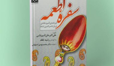 اولین و قدیمی‌ترین کتاب آشپزی ایرانی