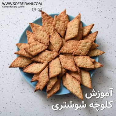 کلوچه-شوشتری--عکس-شاخص